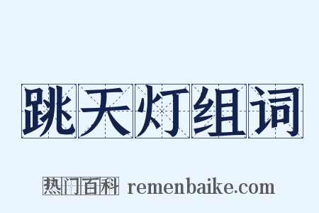 跳天灯组词是什么意思的图片